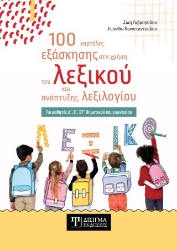 305049-100 καρτέλες εξάσκησης στη χρήση του λεξικού και ανάπτυξης λεξιλογίου