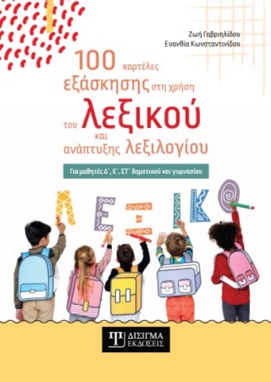 305049-100 καρτέλες εξάσκησης στη χρήση του λεξικού και ανάπτυξης λεξιλογίου