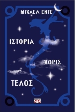92230 - Ιστορία χωρίς τέλος