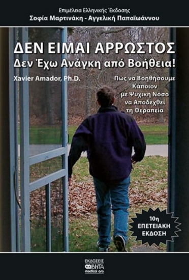 Εικόνα Δεν είμαι άρρωστος, δεν έχω ανάγκη από βοήθεια