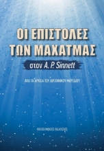 Εικόνα Οι επιστολές των Μαχάτμας στον Α. Ρ.Sinnett
