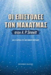 Εικόνα Οι επιστολές των Μαχάτμας στον Α. Ρ.Sinnett