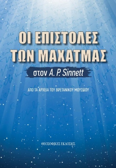 Εικόνα Οι επιστολές των Μαχάτμας στον Α. Ρ.Sinnett