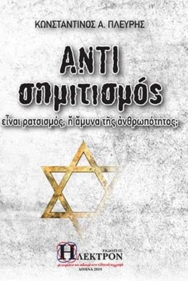 Εικόνα Αντισημιτισμός.