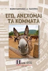 Εικόνα Εγώ, ανέχομαι τα κόμματα .