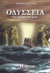Εικόνα Οδύσσεια, Το ταξείδι της ζωής .