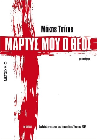 Εικόνα Μάρτυς μου ο Θεός