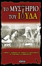 Εικόνα Το μυστήριο του Ιούδα