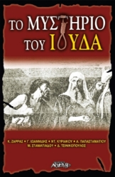 Εικόνα Το μυστήριο του Ιούδα