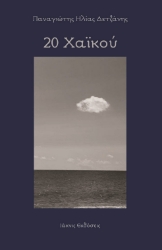 305054-20 χαϊκού