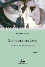 305055-Στο τσίρκο της ζωής