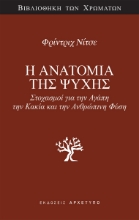 305056-Η ανατομία της ψυχής