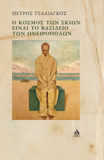 305057-Ο κόσμος των σκιών είναι το βασίλειο των ονειροπόλων