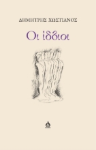 305058-Οι ίδιοι