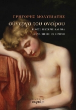 305064-Σύνεργα του ονείρου