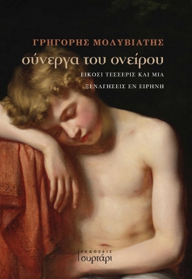 305064-Σύνεργα του ονείρου