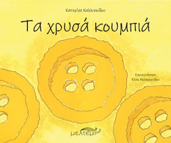 305067-Τα χρυσά κουμπιά