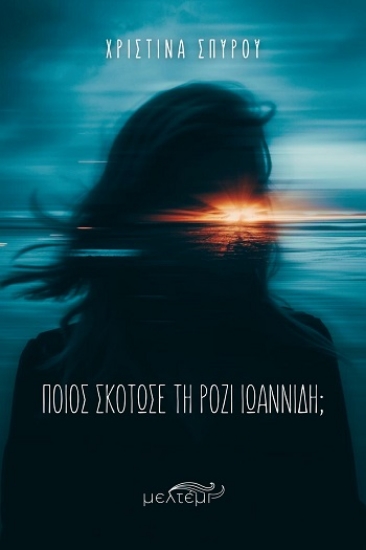 305068-Ποιος σκότωσε τη Ρόζι Ιωαννίδη;