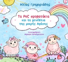 305069-Τα ροζ προβατάκια και τα γενέθλια της μικρής Αγάπης