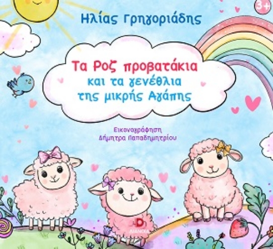 305069-Τα ροζ προβατάκια και τα γενέθλια της μικρής Αγάπης