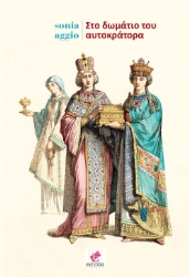 305070-Στο δωμάτιο του αυτοκράτορα