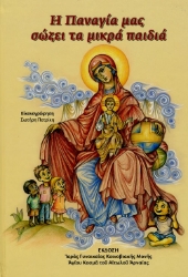 305072-Η Παναγία μας σώζει τα μικρά παιδιά