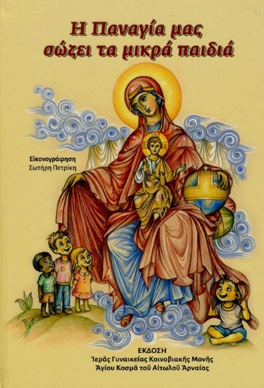 305072-Η Παναγία μας σώζει τα μικρά παιδιά