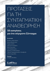 305073-Προτάσεις για τη Συνταγματική αναθεώρηση