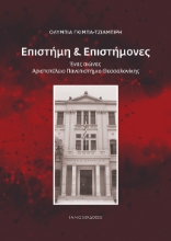 305075-Επιστήμη & Επιστήμονες