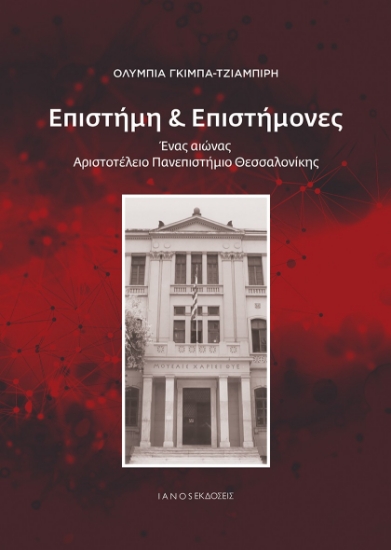 305075-Επιστήμη & Επιστήμονες