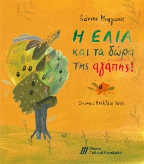 305077-Η ελιά και τα δώρα της αγάπης!