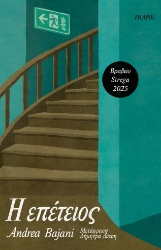 305078-Η επέτειος