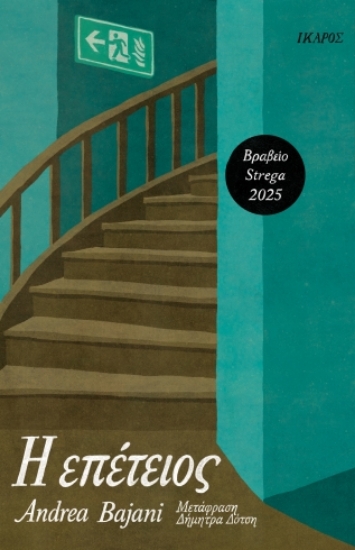 305078-Η επέτειος