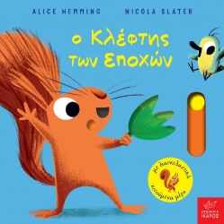 305081-Ο κλέφτης των εποχών