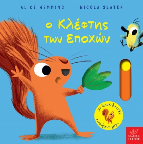 305081-Ο κλέφτης των εποχών