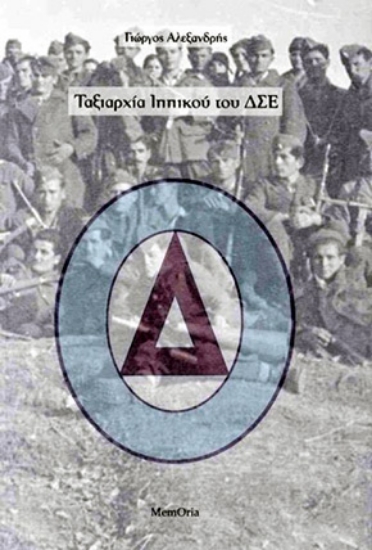 305085-Ταξιαρχία ιππικού του ΔΣΕ