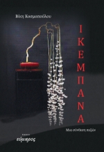 305087-Ικεμπάνα