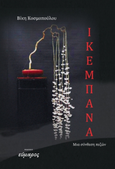 305087-Ικεμπάνα