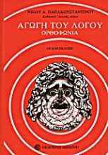 305095-Αγωγή του λόγου