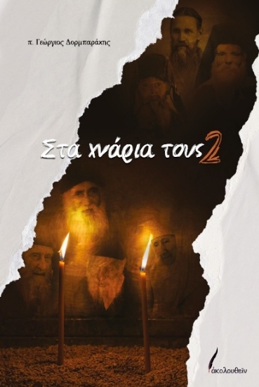 305096-Στα χνάρια τους 2