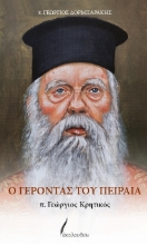 305097-Ο Γέροντας του Πειραιά