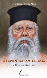 305097-Ο Γέροντας του Πειραιά