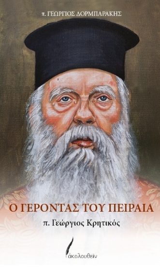 305097-Ο Γέροντας του Πειραιά