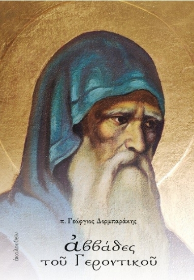 305098-Αββάδες του Γεροντικού