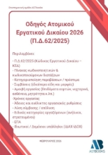 305099-Οδηγός ατομικού εργατικού δικαίου 2026 (Π.Δ.62/2025)