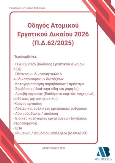 305099-Οδηγός ατομικού εργατικού δικαίου 2026 (Π.Δ.62/2025)