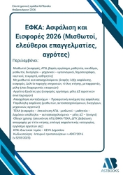 305100-ΕΦΚΑ: Ασφάλιση και Εισφορές 2026 (Μισθωτοί, ελεύθεροι επαγγελματίες, αγρότες)