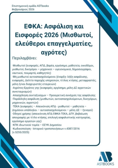 305100-ΕΦΚΑ: Ασφάλιση και Εισφορές 2026 (Μισθωτοί, ελεύθεροι επαγγελματίες, αγρότες)