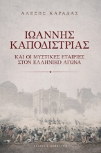 305101-Ιωάννης Καποδίστριας