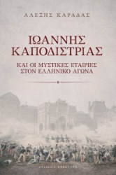305101-Ιωάννης Καποδίστριας